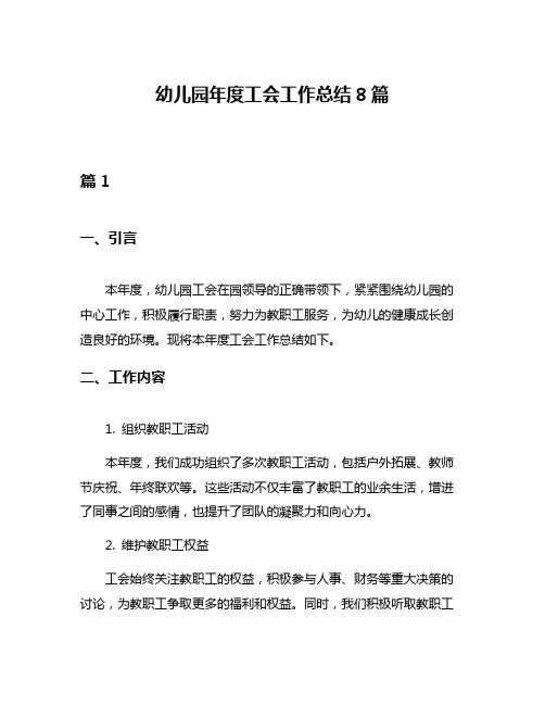 幼儿园年度工会工作总结8篇