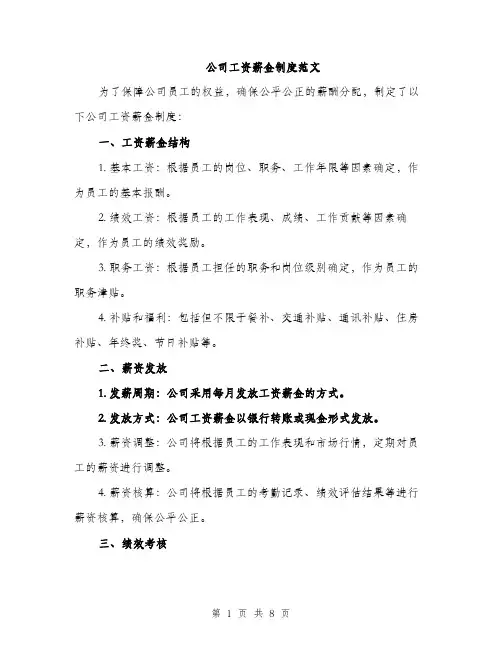 公司工资薪金制度范文（三篇）