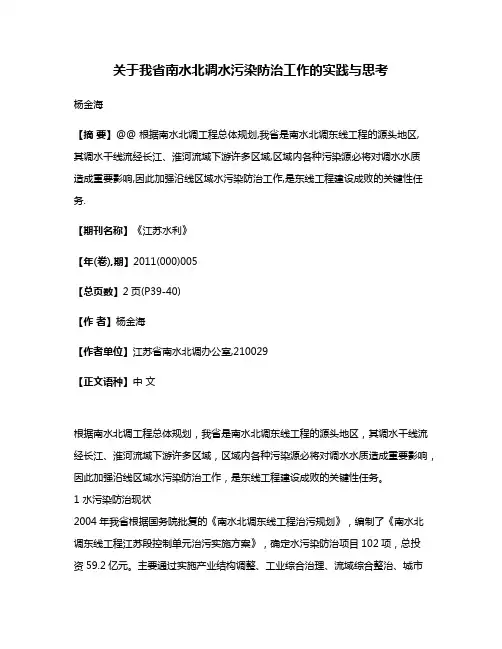 关于我省南水北调水污染防治工作的实践与思考