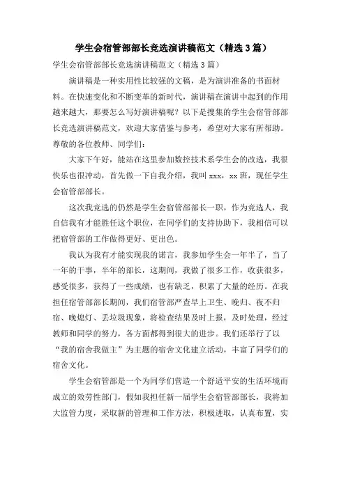 学生会宿管部部长竞选演讲稿范文(3篇)