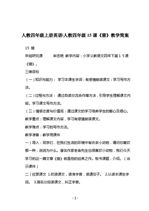 人教四年级上册英语-人教四年级15课《猫》教学简案