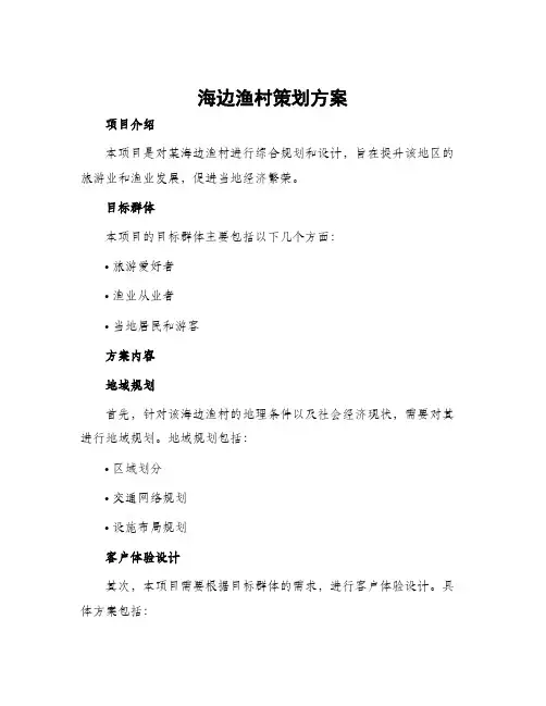海边渔村策划方案