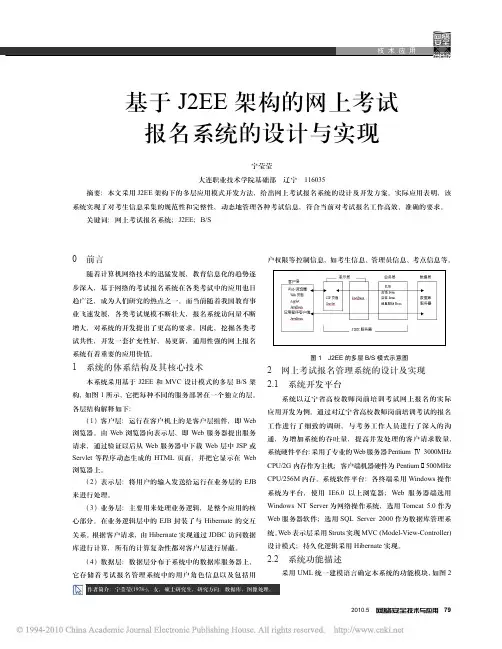 基于J2EE架构的网上考试报名系统的设计与实现