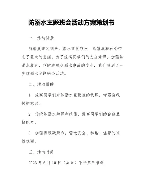 防溺水主题班会活动方案策划书