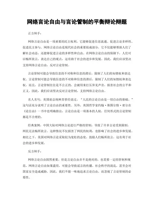 网络言论自由与言论管制的平衡辩论辩题