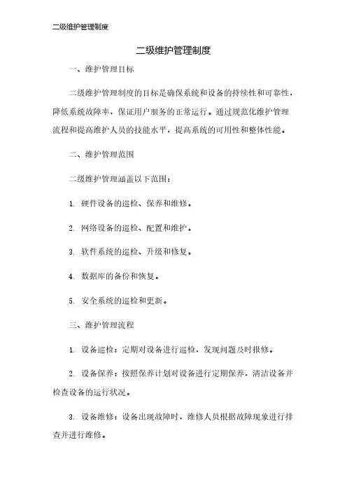 二级维护管理制度