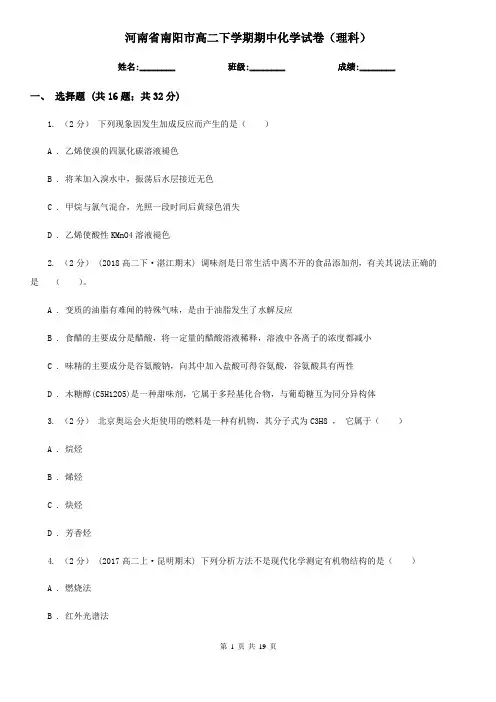 河南省南阳市高二下学期期中化学试卷(理科)