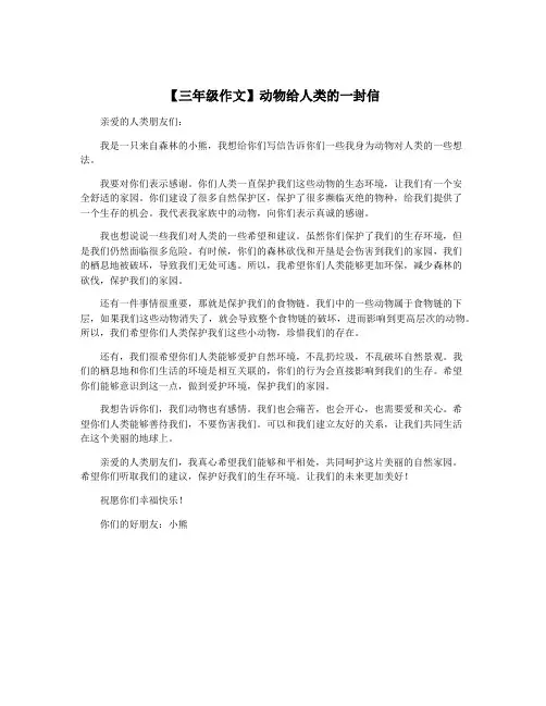 【三年级作文】动物给人类的一封信