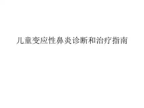 儿童变应性鼻炎诊疗指南ppt课件