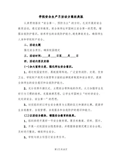 学校安全生产月活动方案经典版(四篇)