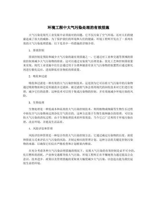 环境工程中大气污染处理的有效措施