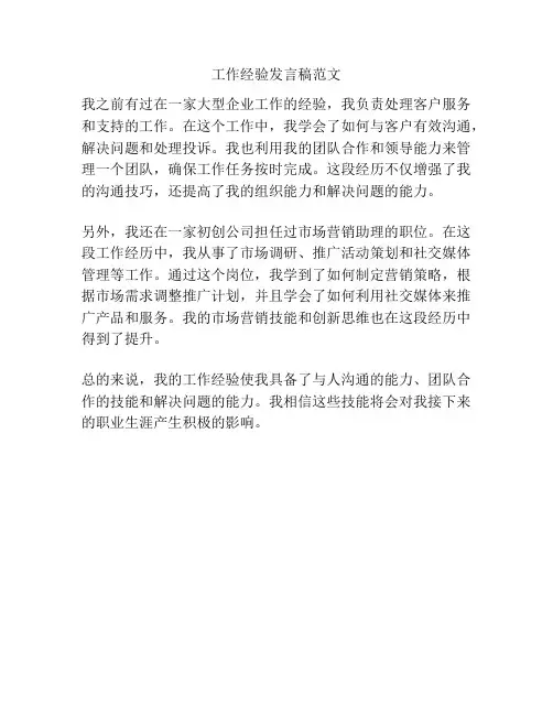 工作经验发言稿范文
