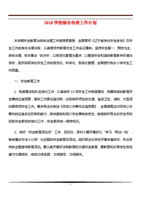 [教育计划]2018学校综合治理工作计划