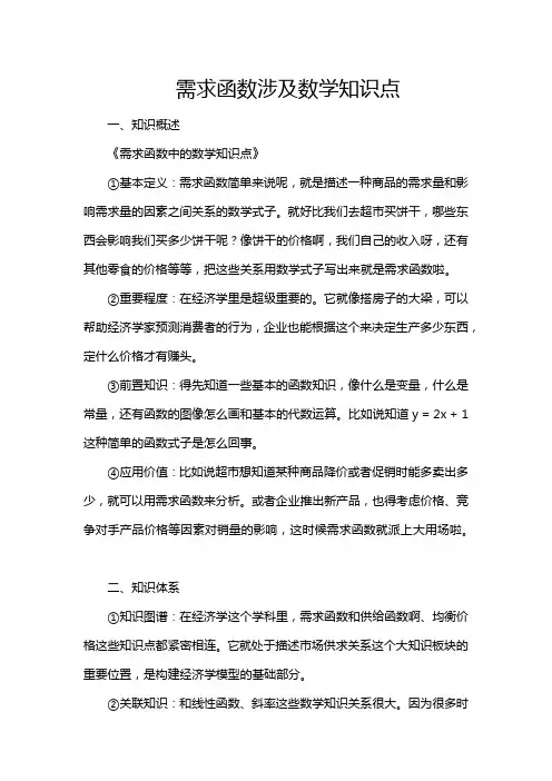 需求函数涉及数学知识点