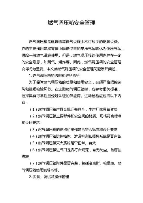 燃气调压箱安全管理