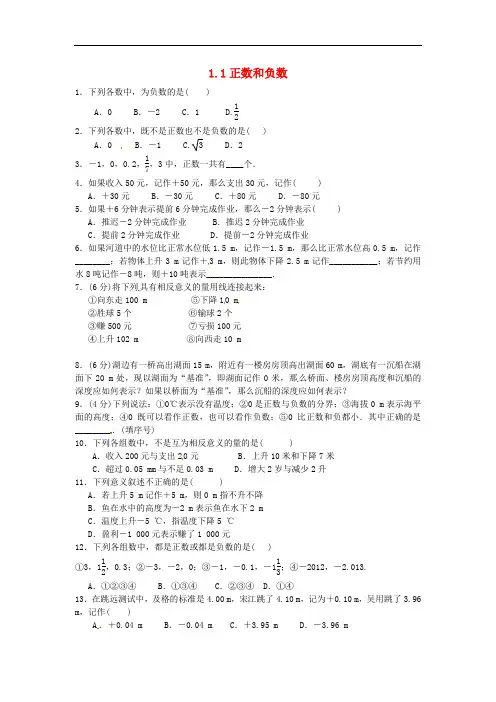 七年级数学上册 1.1 正数和负数同步测试题 (新版)沪科版