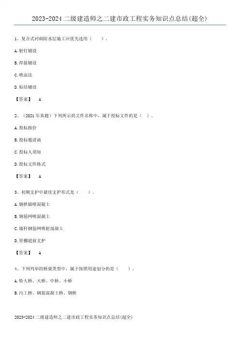2023-2024二级建造师之二建市政工程实务知识点总结(超全)
