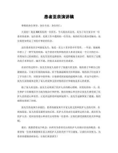 患者至亲演讲稿