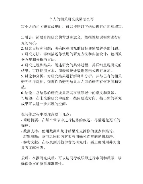 个人的相关研究成果怎么写