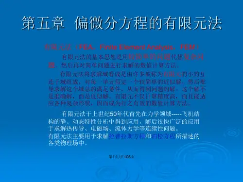 偏微分方程的有限元法