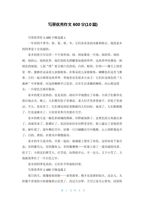 写景优秀作文600字(10篇)