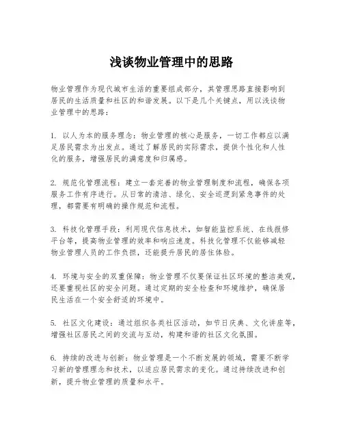 浅谈物业管理中的思路