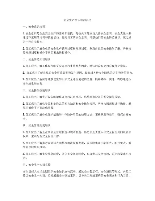 安全生产常识培训讲义