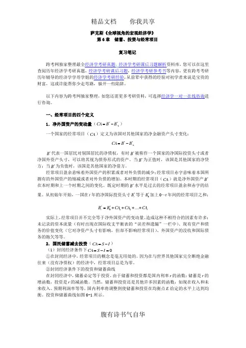 萨克斯《全球视角的宏观经济学》笔记(第6章 储蓄、投资与经常项目)