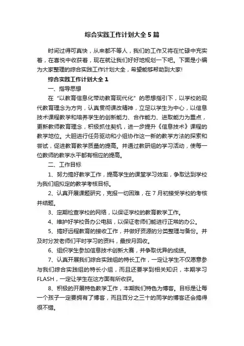 综合实践工作计划大全5篇