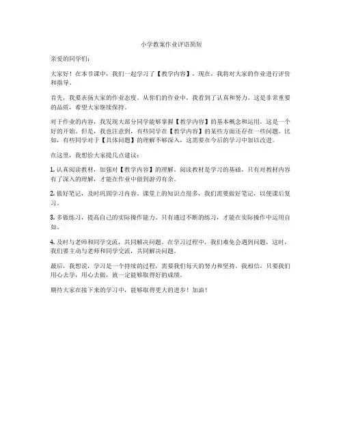 小学教案作业评语简短