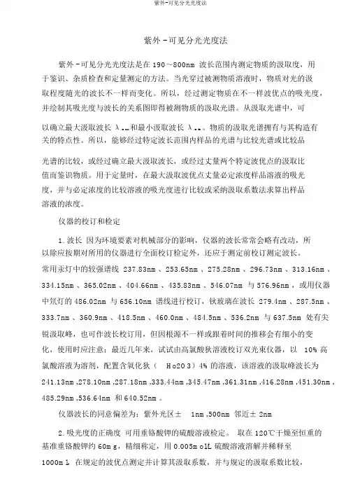 紫外-可见分光光度法