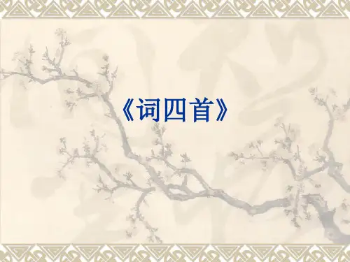 部编版九年级下册词四首