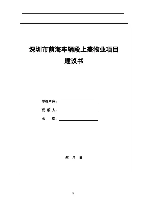 前海车辆段上盖物业BT项目立项建议书