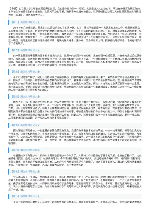 酒店实习周记大全【13篇】