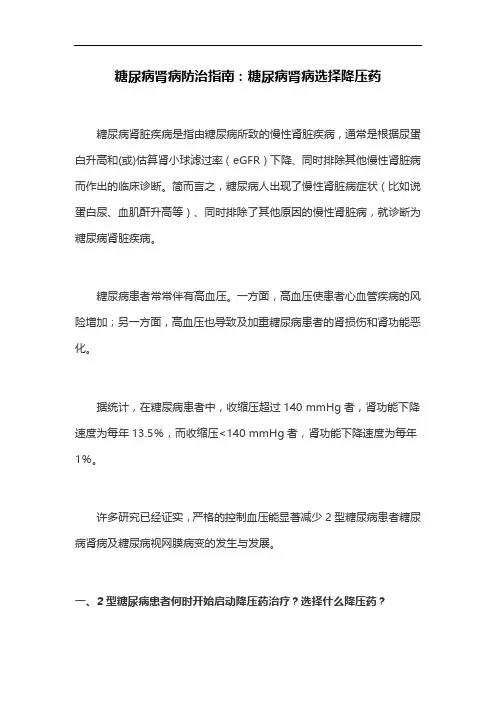 糖尿病肾病防治指南：糖尿病肾病选择降压药