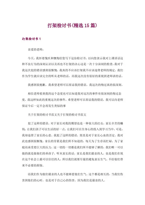 打架检讨书(精选15篇)