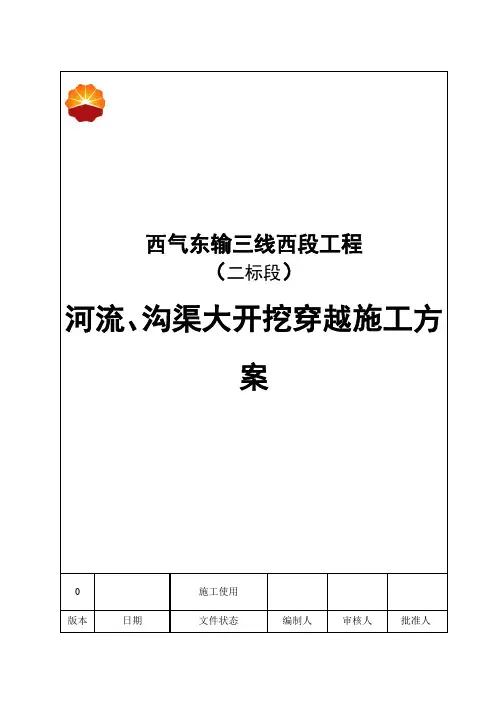 河流、沟渠大开挖穿越施工方案