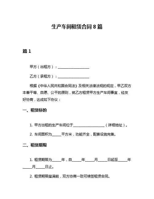 生产车间租赁合同8篇