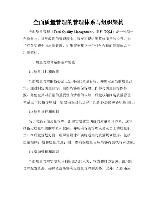 全面质量管理的管理体系与组织架构