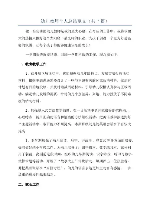 幼儿教师个人总结范文(共7篇)