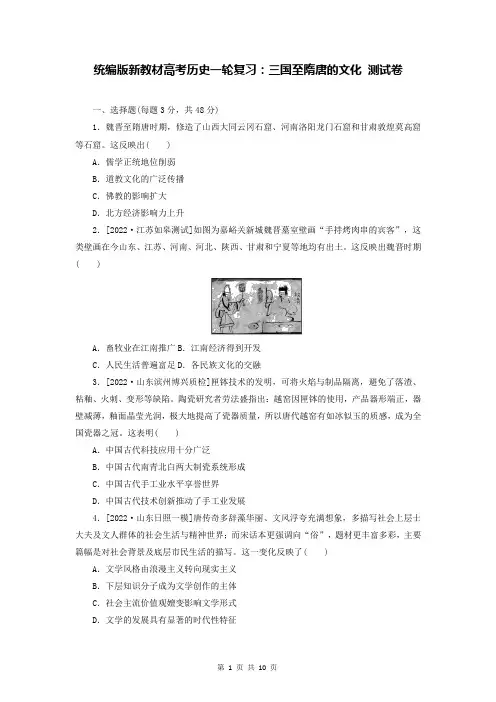 统编版新教材高考历史一轮复习：三国至隋唐的文化 测试卷(含答案解析)