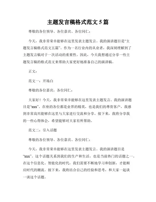 主题发言稿格式范文5篇