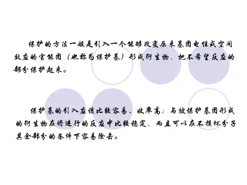 保护基在有机物合成中的应用