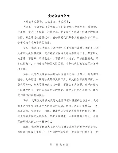 文明倡议书例文（六篇）