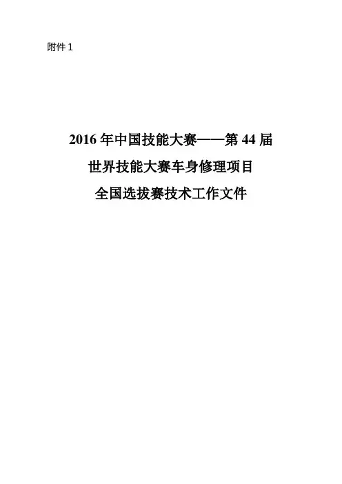 最新世界技能大赛车身修理项目全国选拔赛技术工作文件(比赛内容)
