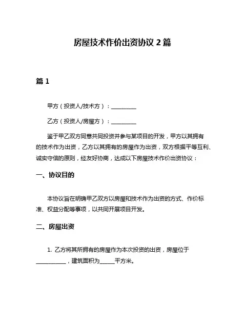 房屋技术作价出资协议2篇