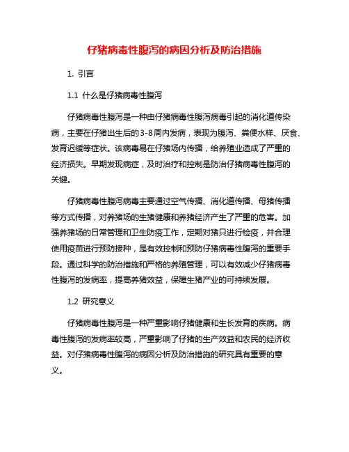 仔猪病毒性腹泻的病因分析及防治措施