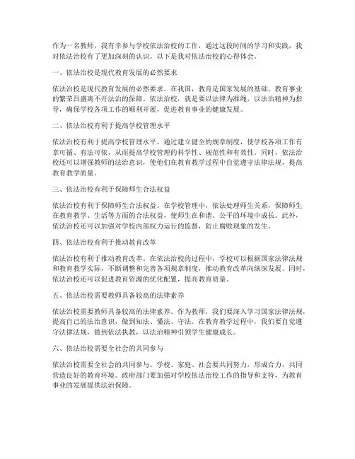 依法治校心得体会教师