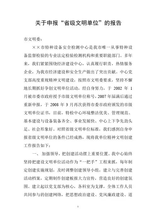 关于申报“省级文明单位”的报告