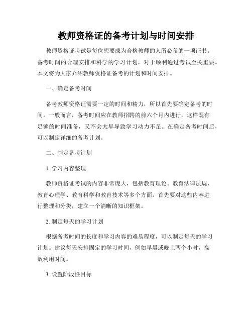 教师资格证的备考计划与时间安排